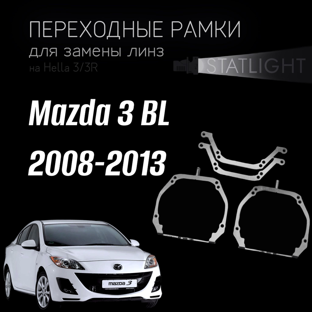 Переходные рамки для замены линз на Mazda 3 BL 2008-2013 AFS