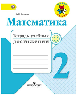 Математика. 2 класс. Тетрадь учебных достижений