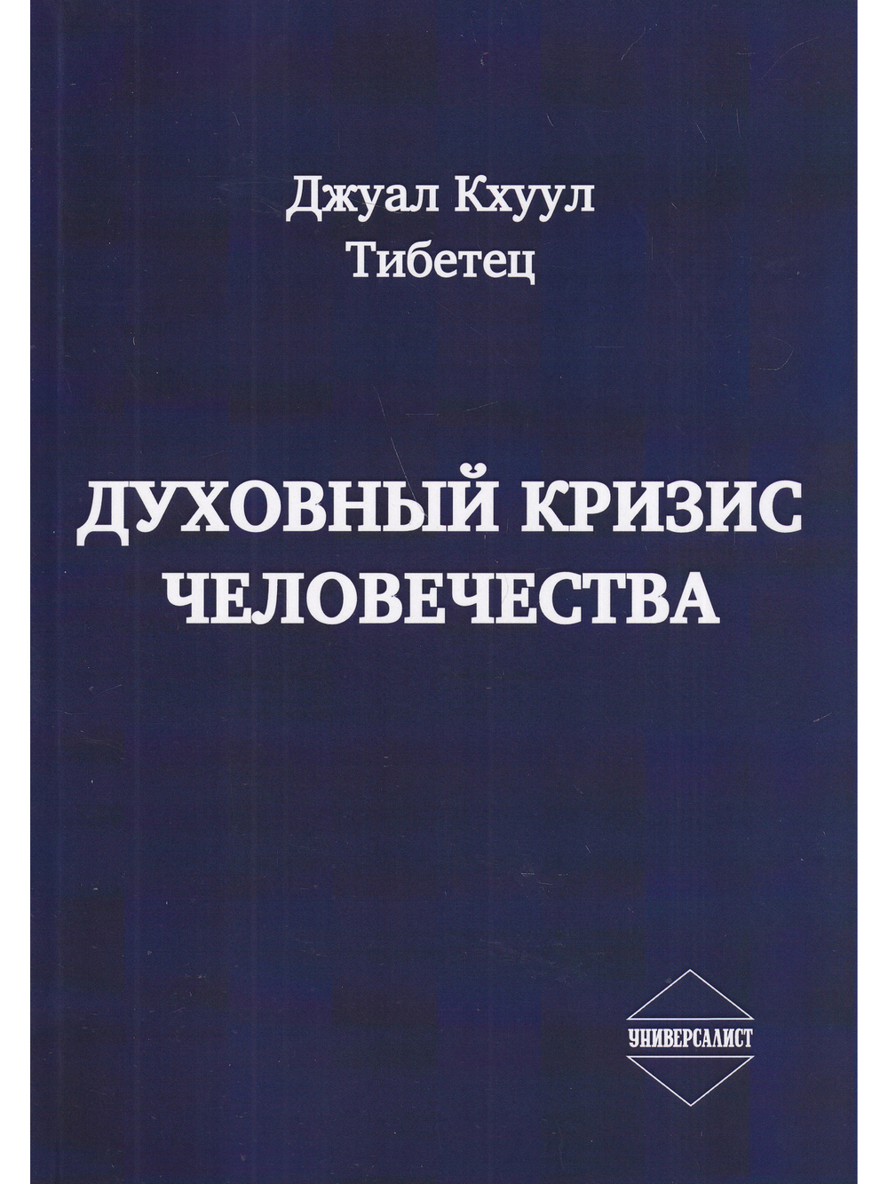 Духовный кризис человечества