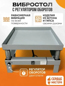 Вибростол для плитки / брусчатки и изделий из гипса с регулятором оборотов 60*60