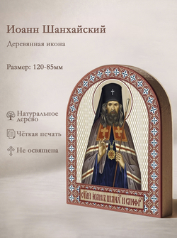 Икона аркой Иоанн Шанхайский на дереве: 95 х 120 (Синопсисъ)