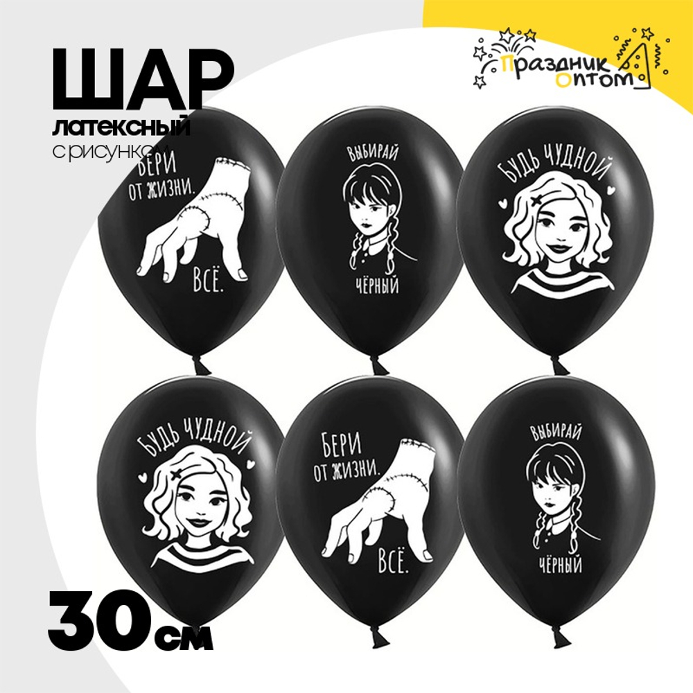Шар латексный 30см Мрачная стори (Черный)