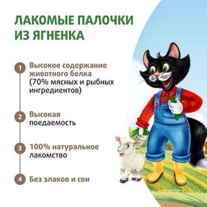 Лакомство Ферма кота Федора, для кошек и котят, лакомые палочки из ягненка
