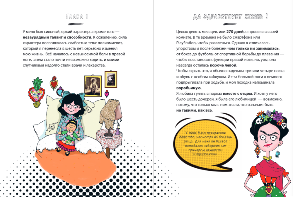 Фрида Кало. Искусство жить