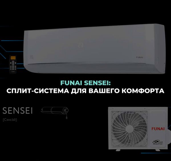 FUNAI SENSEI: сплит-система для вашего комфорта