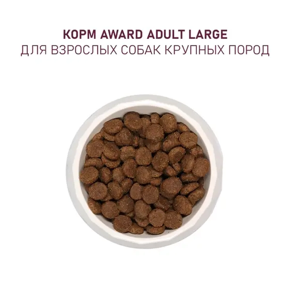 Сухой корм AWARD для взрослых собак крупных пород с курицей и индейкой с добавлением тыквы и шиповника 12кг