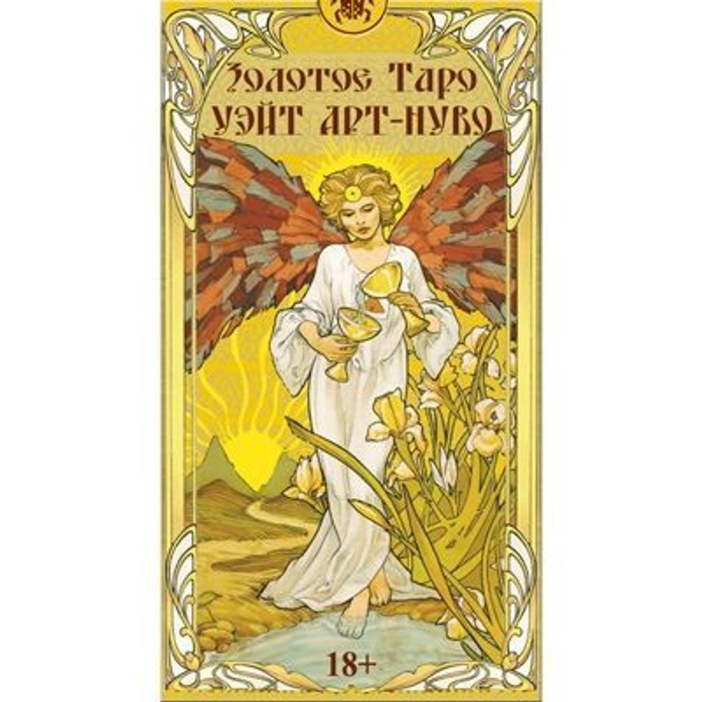 Таро Арт-Нуво Золотое