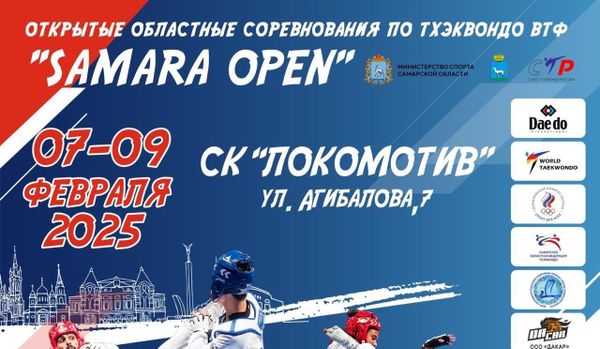 Соревнования Самарской области по тхэквондо ВТ &quot;Samara Open&quot;