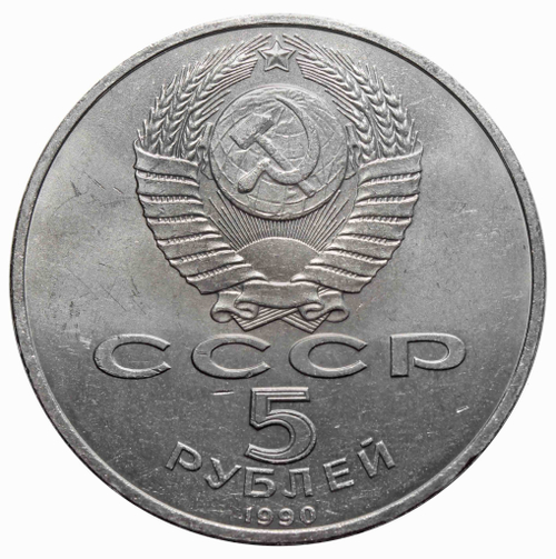 5 рублей Матенадаран 1990 г.