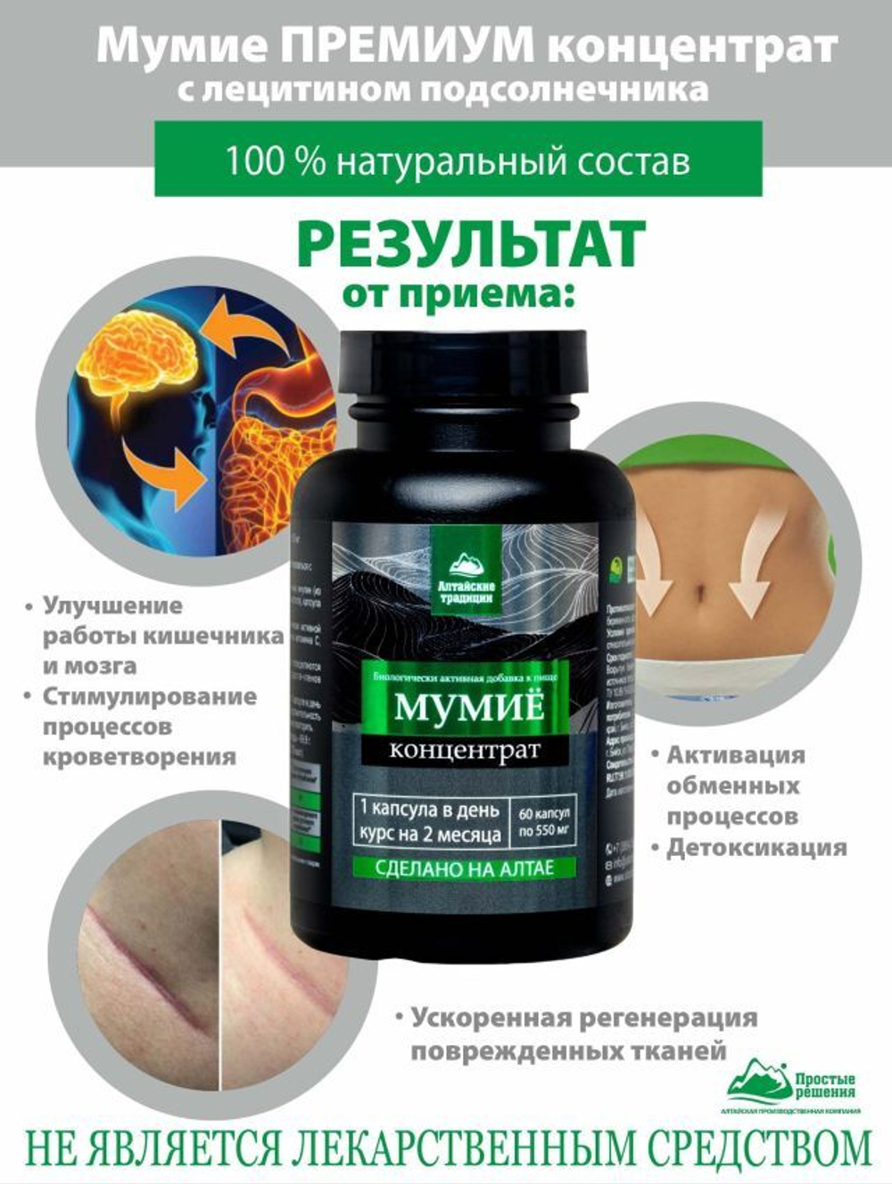 Концентрат Мумие (Concentrate Mummyo)