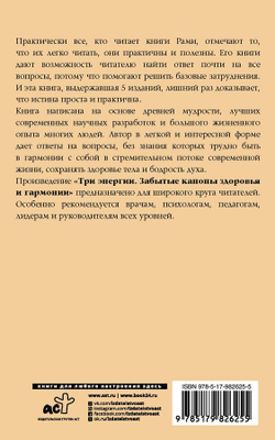 Рами Блект: Три энергии. Забытые каноны здоровья и гармонии