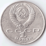 1 рубль 1991 года 550 лет со дня рождения А. Навои (есть дефект поверхности) VF- №8