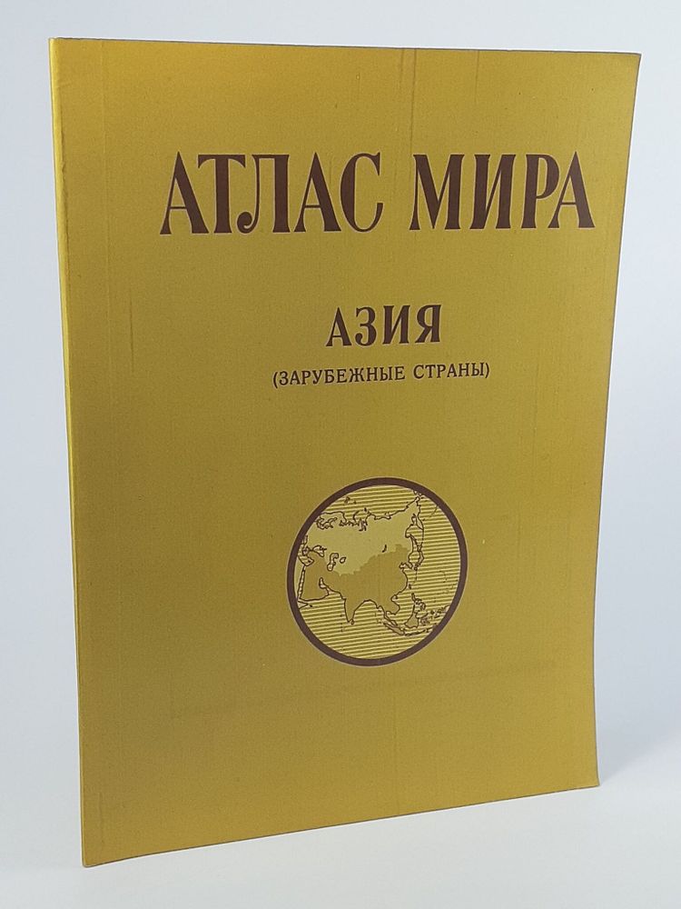 Атлас мира. Азия (зарубежные страны)