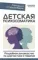 Детская психосоматика. Подробное руководство по диагностике и терапии