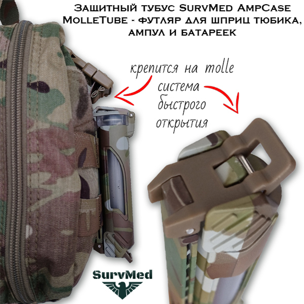 Защитный тубус SurvMed AmpCase MolleTube-2 оливковый двойной