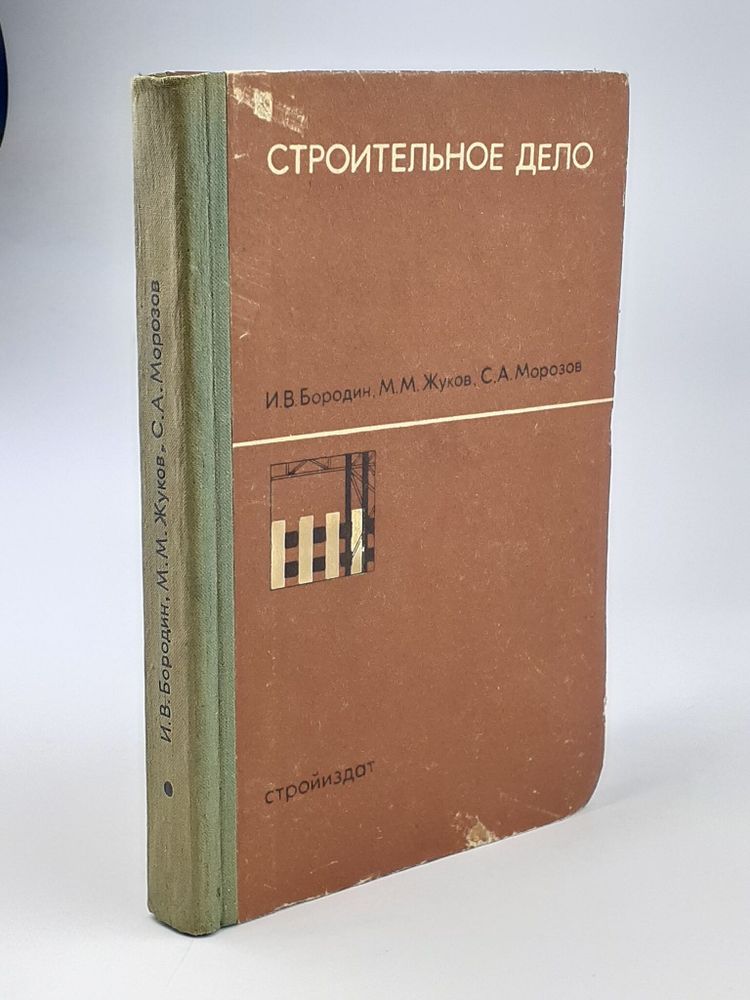 Бородин И. В., Жуков М. М., Морозов С. А. Строительное дело