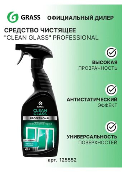 Grass Очиститель стекол и зеркал CLEAN CLASS Professional 600мл