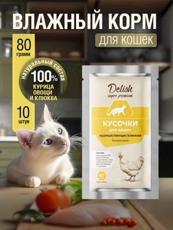НАБОР Консервы DELISH Super Premium для кошек, курица/овощи/клюква - 10 шт х 80 гр