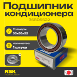 Подшипник кондиционера NSK 35BD5522 35*55*22