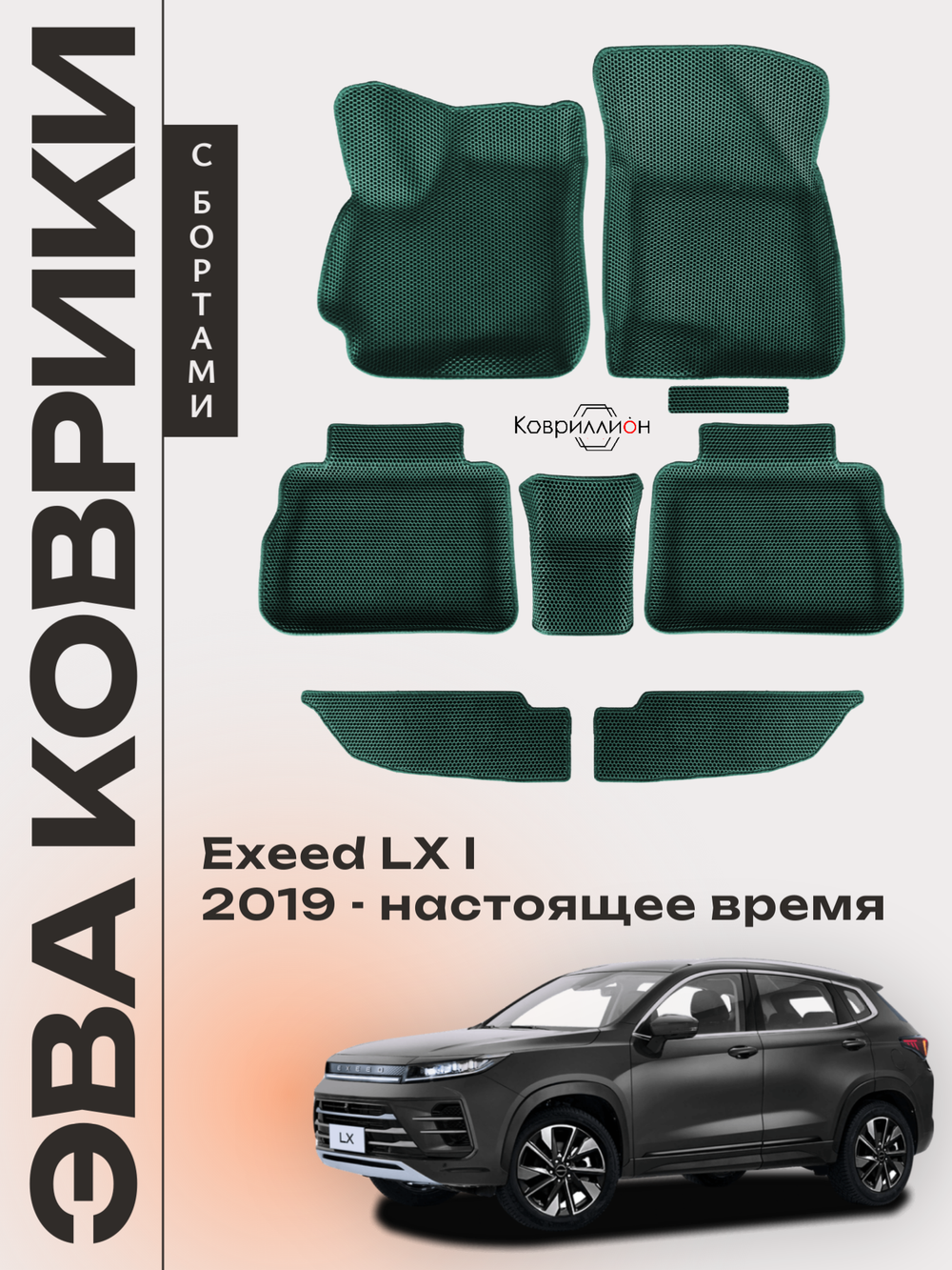 Автомобильные коврики ЭВА с бортами для EXEED LX I (19-н.в.)