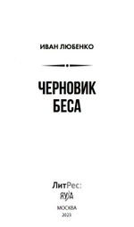 Черновик беса