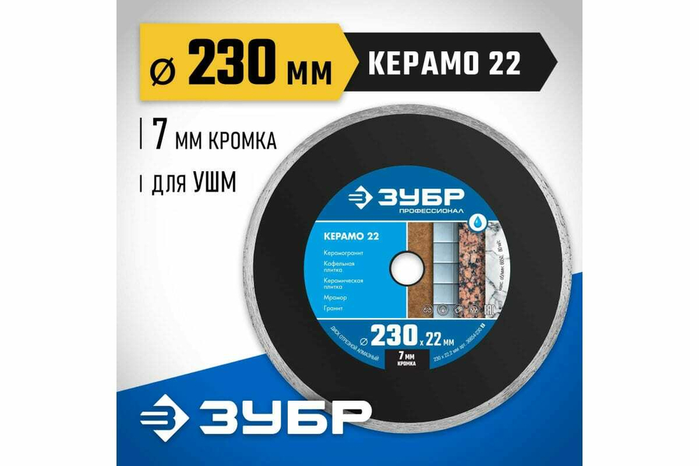 Алмазный отрезной сплошной диск ЗУБР Профессионал Керамо-22 230 мм, по граниту, мрамору 36654-230_z02