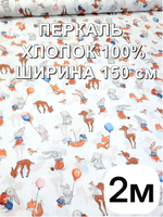 2м. Ткань для шитья детская,"Малышарики", ширина 150см, хлопок 100%, плотность 102, отрез 1,5х2 метра