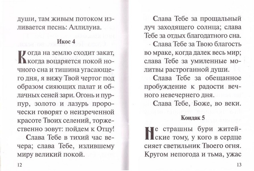 Акафист "Слава Богу за все"