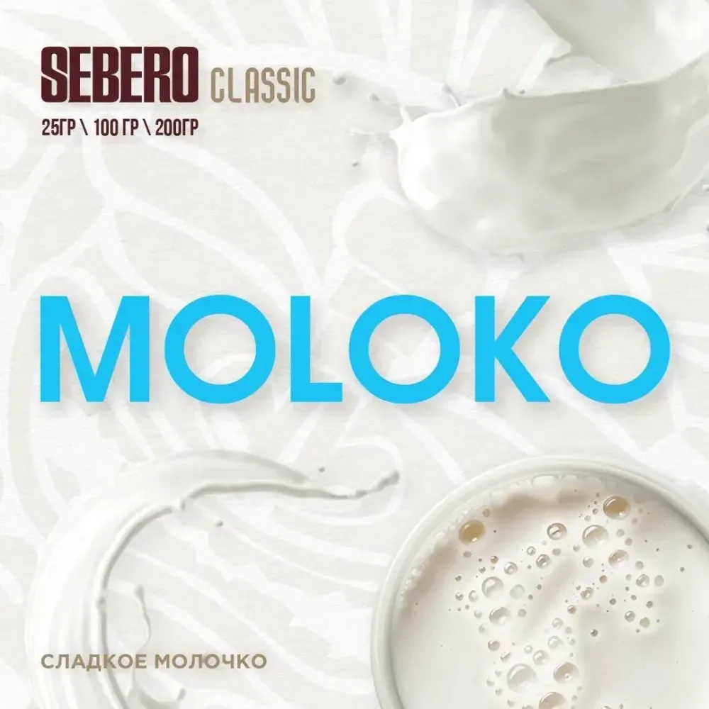 SEBERO Classic Сладкое молочко (Moloko) 200г