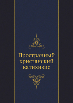 Пространный христянский катихизис | Восточная Православная Церковь