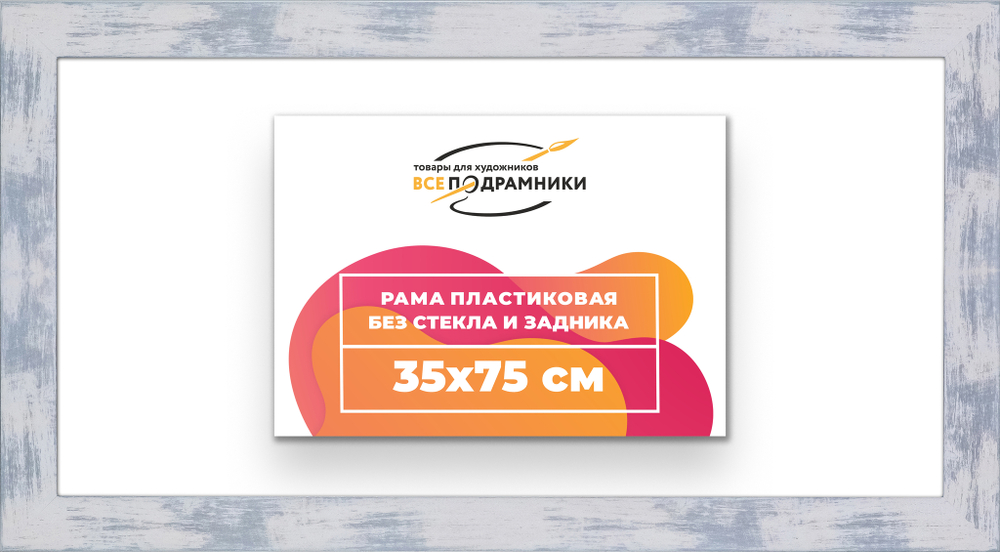 Рама 35x75 для картин и фотографий
