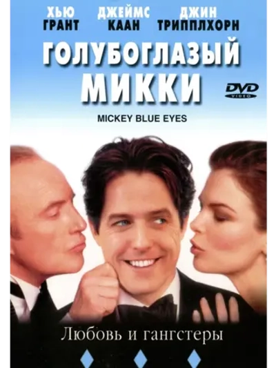 Голубоглазый Микки (1999) (DVD-R)