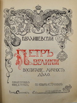 Валишевский К. Пётр Великий. Воспитание. Личность. Дело. М. Сфинкс, 1911 г.