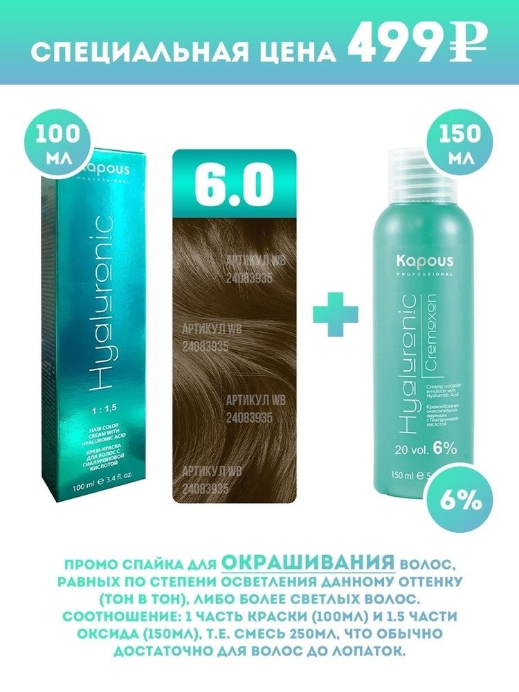 Kapous Professional Промо-спайка Крем-краска для волос Hyaluronic, тон №6.0, Темный блондин, 100 мл +Kapous 6% оксид, 150 мл