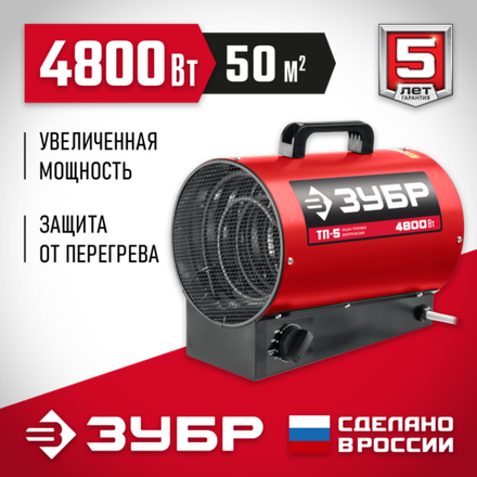 ЗУБР 5 кВт, электрическая тепловая пушка (ТП-5)