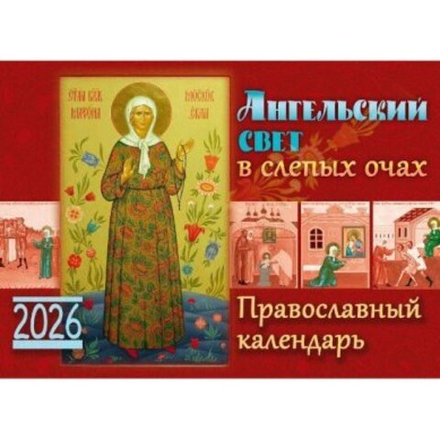 2026 Ангельский свет в слепых очах. перекидной  (изд. Храма Сошествия Св. Духа)