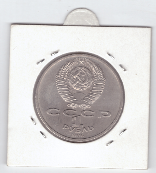 1 рубль 1986 года Международный год мира (брак шалаш "шаЛаш")