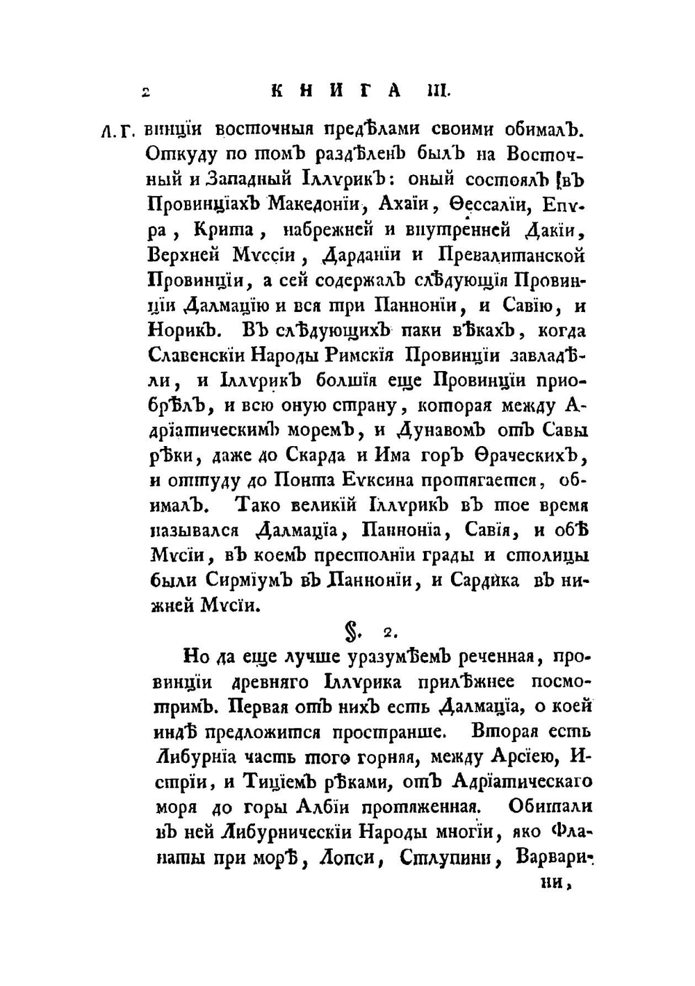 История разных славенских народов. наипаче болгар, хорватов и сербов  из тмы забвения изятая и во свет историческии произведенная Иоанном Раичем | Иоанн