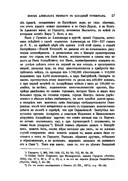 Поход Александра Великого в Западный Туркестан. | В. В. Григорьев