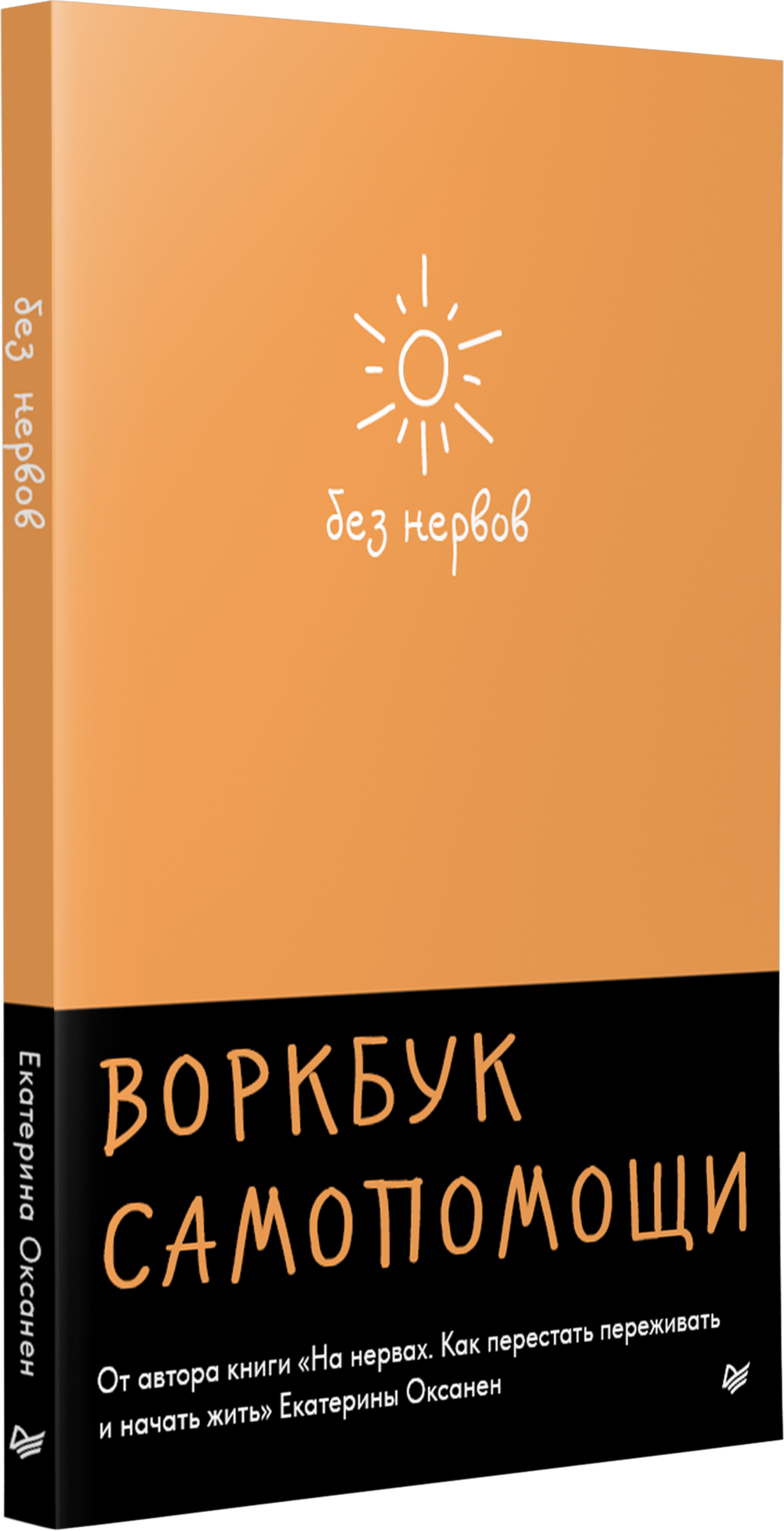 Без нервов. Воркбук самопомощи