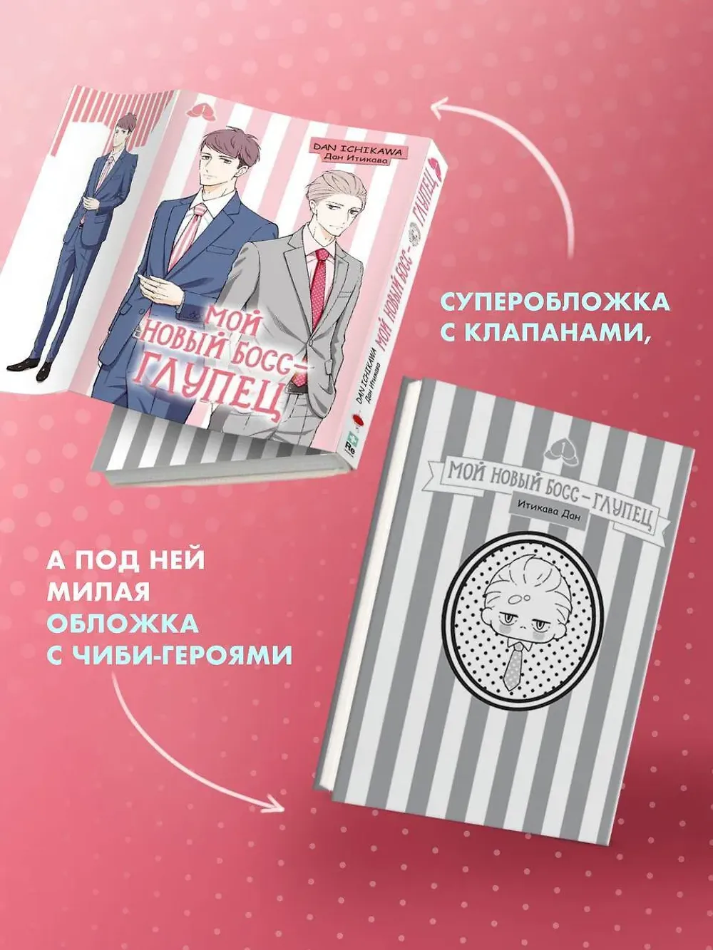 Манга Мой новый босс - глупец. Том 1