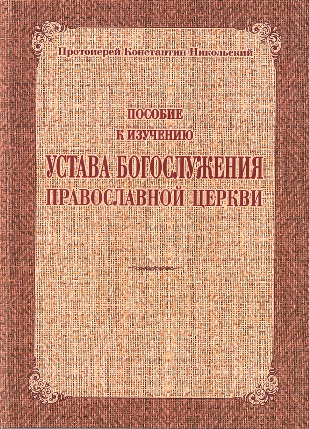 Пособие по изучению Устава Богослужения Православной Церкви. Протоиерей Константин Никольский