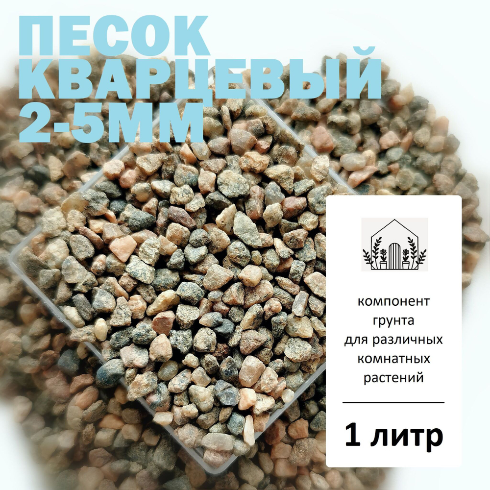 Песок кварцевый 2-5мм - 1л / Гравий для кактусов и суккулентов
