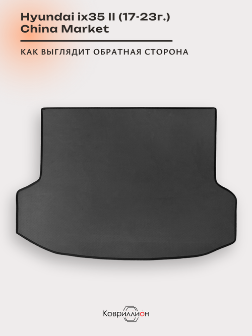 Коврик ЭВА в багажник авто для Hyundai ix35 II (17-23г.) China Market