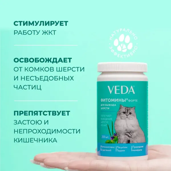 Витамины Фитомины Форте для кошек, для вывода шерсти, 200 таблеток