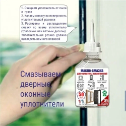 Масло - смазка для фурнитуры и уплотнителей, ручек и петель, 50 мл