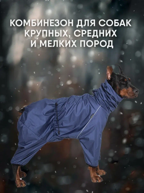 Комбинезон для собак крупных пород утепленный зимний
