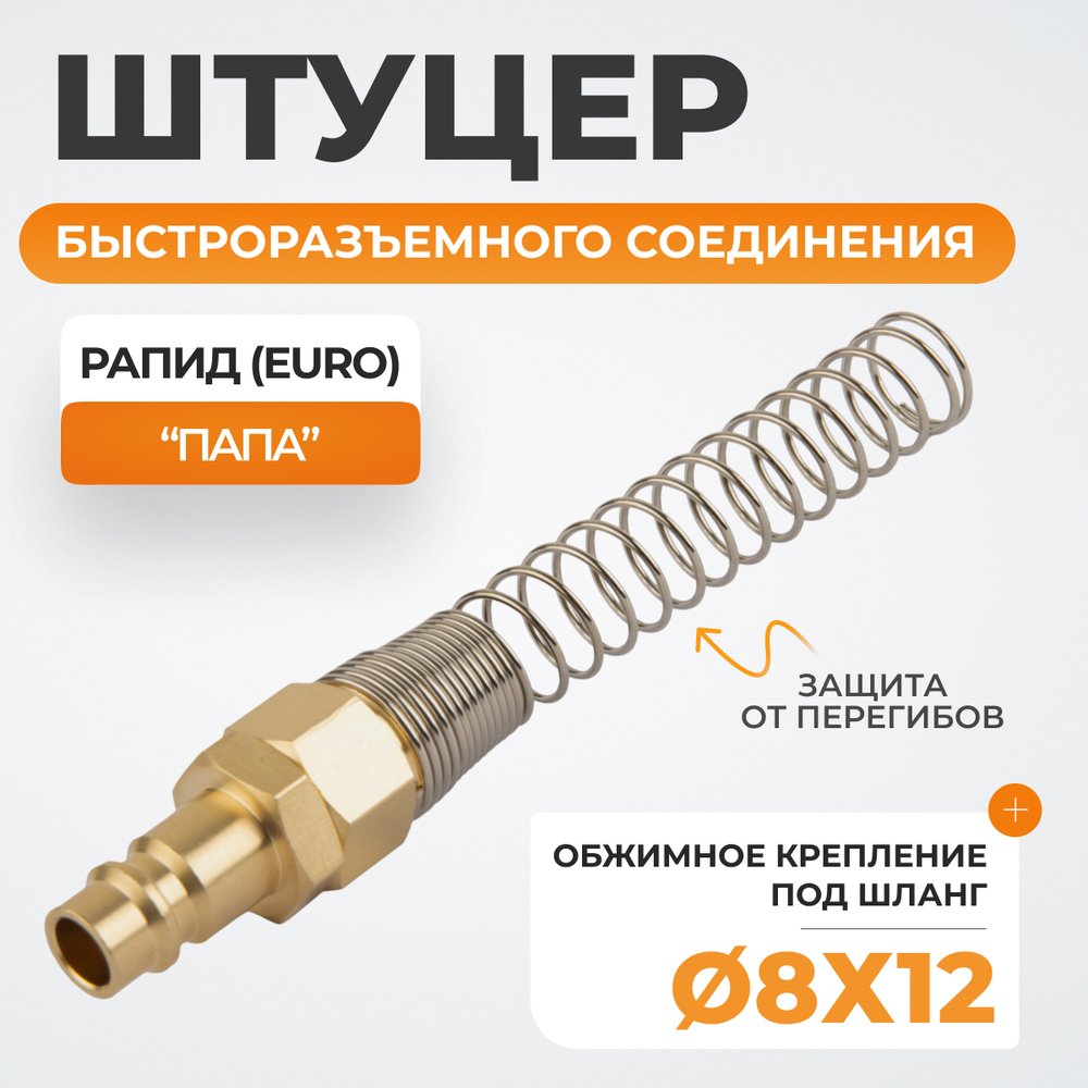 WDK-S30PPB Штуцер быстроразъемного соединения с пружиной 8x12 мм, латунь