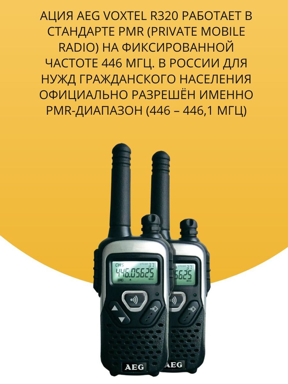 Рация портативная AEG Voxtel R320 (2 шт.) PMR 446 МГц полный комплект