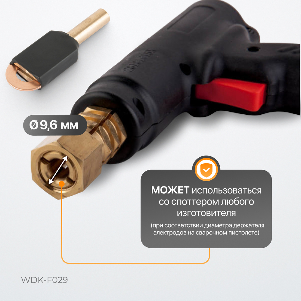 WDK-F029 Адаптер для точечной приварки  "ОТ" шайб